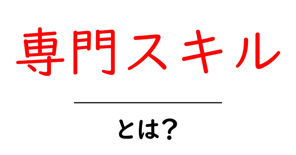 専門スキルとは?知っておきたい基本と活用方法共起語・同意語も併せて解説!