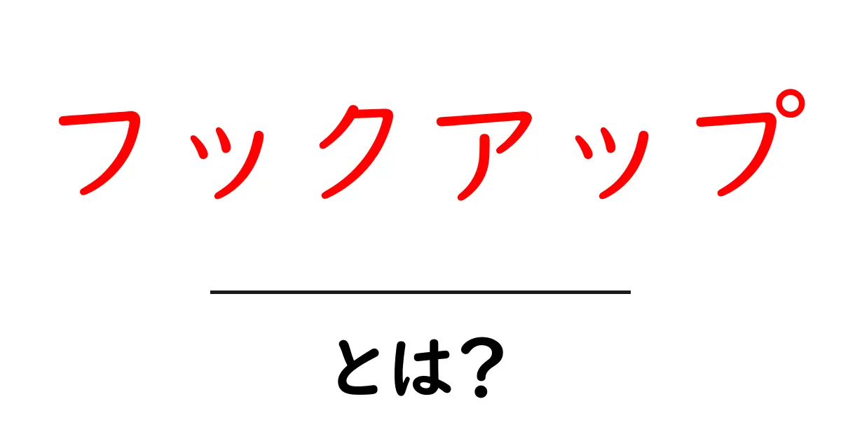 「フックアップ」とは?最新トレンドから知る意味と使い方共起語・同意語も併せて解説!