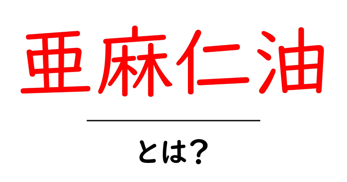 亜麻仁油の驚くべき健康効果と使い方共起語・同意語も併せて解説!
