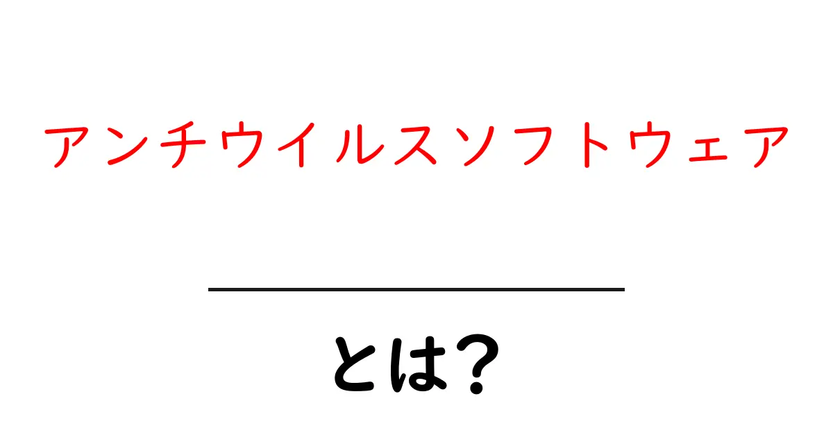 アンチウイルスソフトウェアとは? その仕組みと重要性を簡単に解説!共起語・同意語も併せて解説!