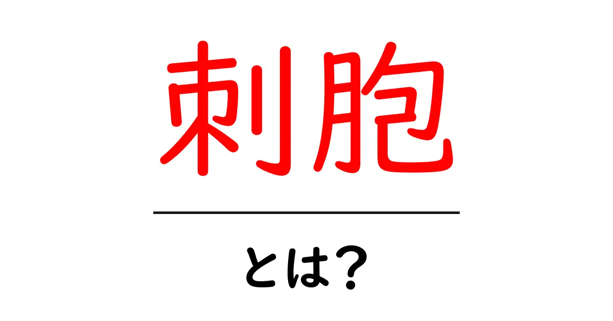 刺胞とは?海の生き物との関係やその役割をわかりやすく解説!共起語・同意語も併せて解説!