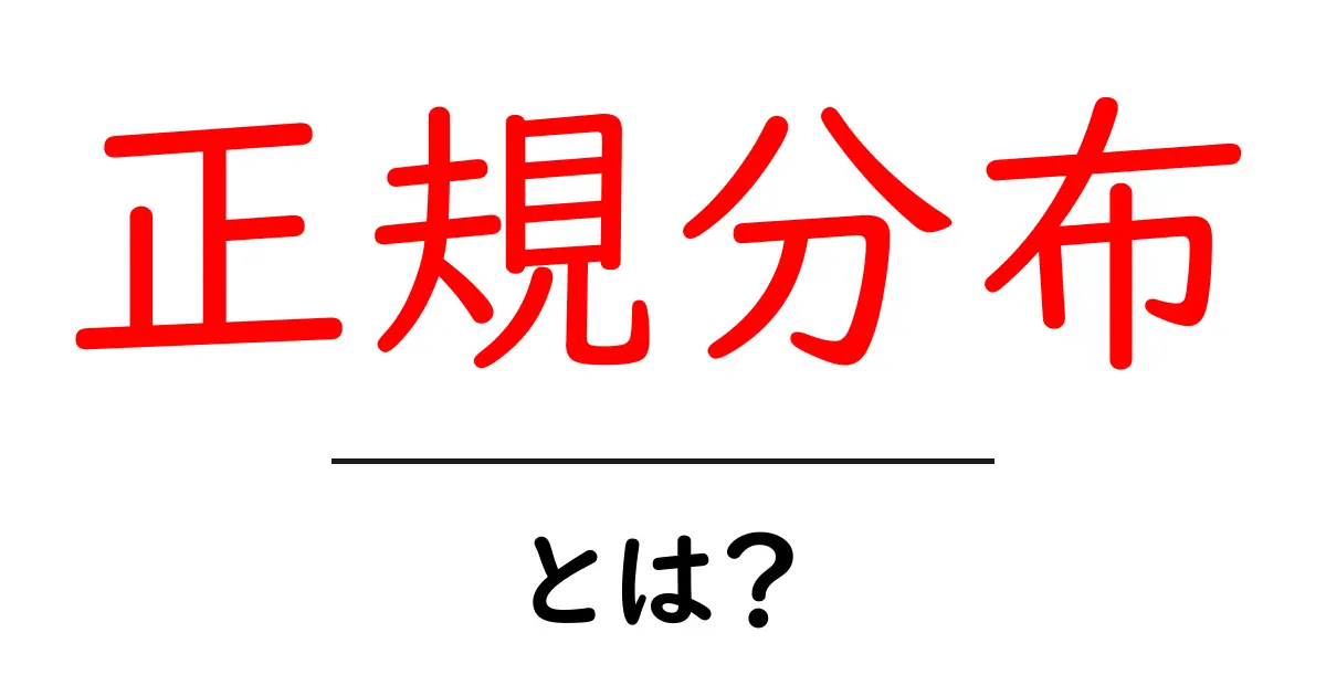 正規分布とは？中学生でもわかる！統計の基本を解説共起語・同意語も併せて解説！