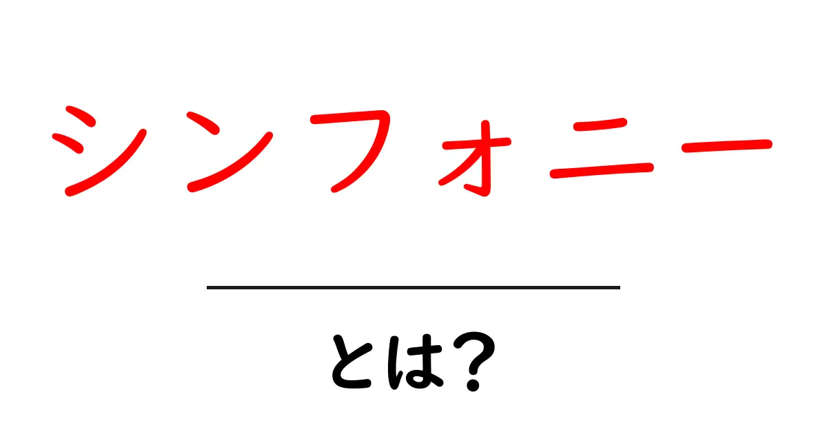 シンフォニーとは?音楽の魅力を知ろう!共起語・同意語も併せて解説!