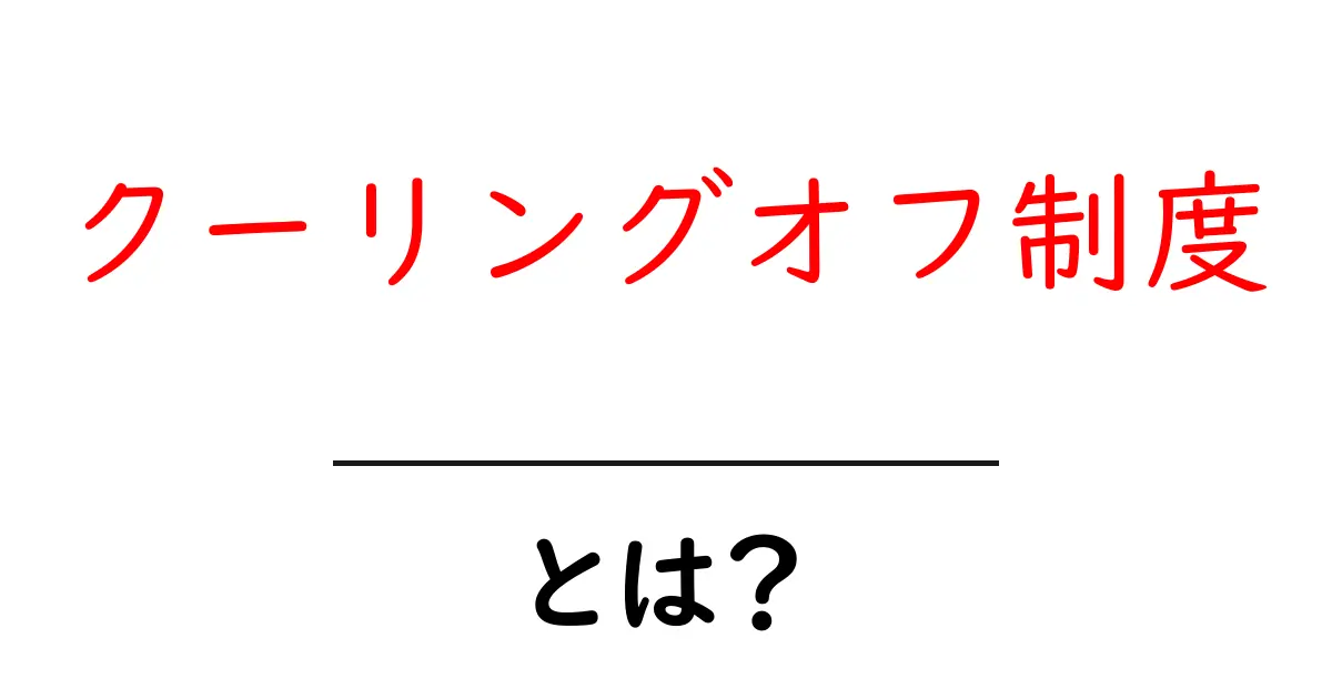 クーリングオフ制度とは？あなたを守る制度のすべて共起語・同意語も併せて解説！