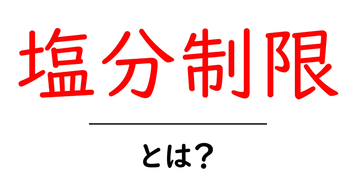 塩分制限とは?健康を守るための知恵を学ぼう!共起語・同意語も併せて解説!