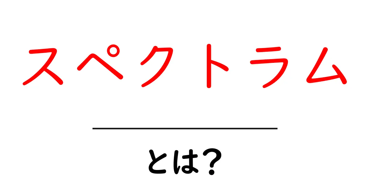 スペクトラムとは?色や音の広がりを理解するための入門ガイド共起語・同意語も併せて解説!