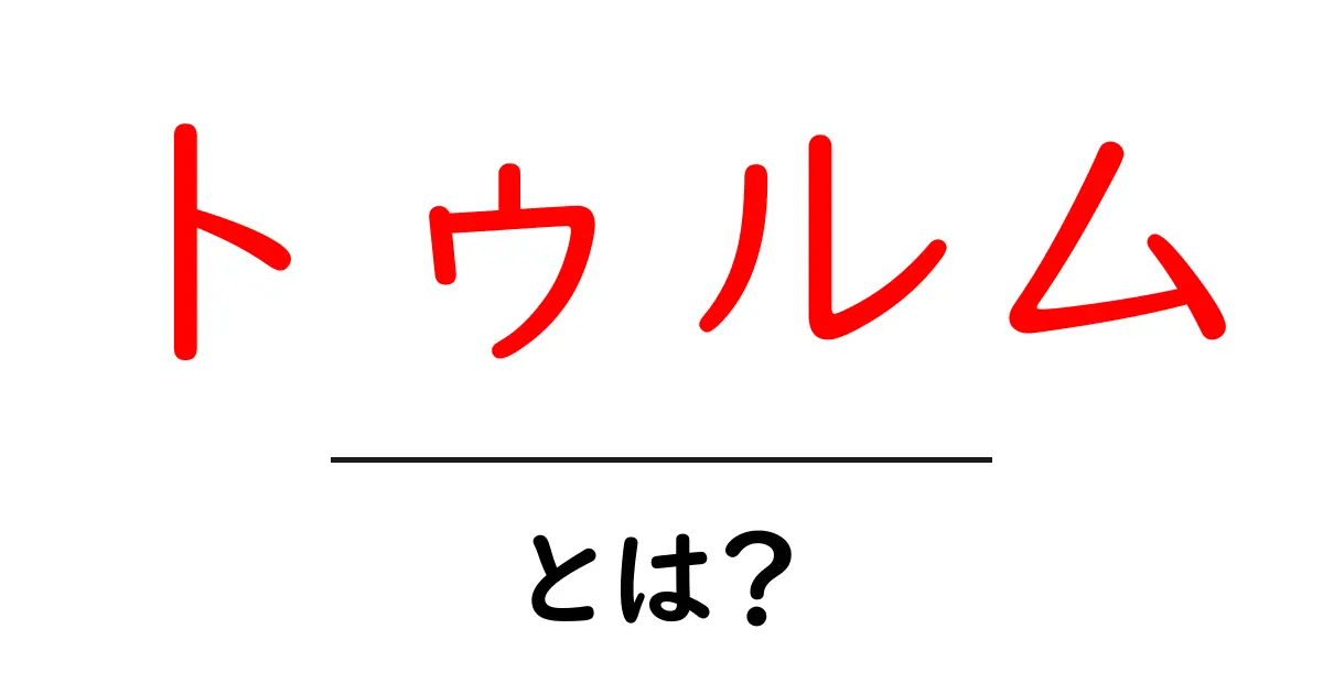 トゥルムとは？美しいビーチと文化が広がるメキシコの人気観光地共起語・同意語も併せて解説！