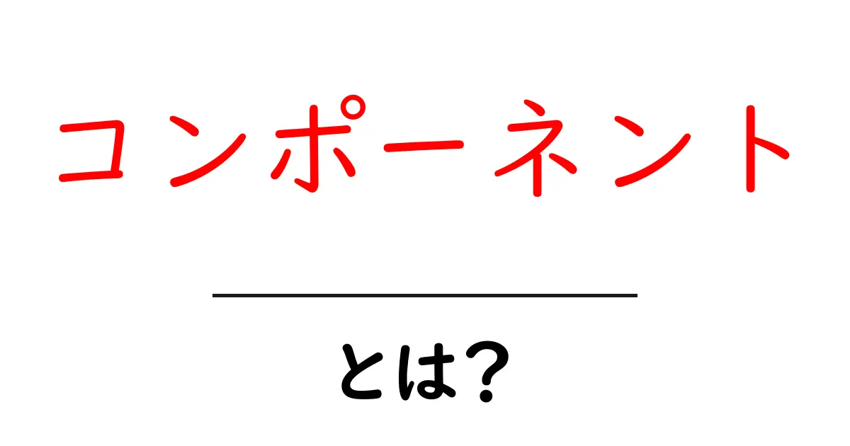コンポーネントとは?初心者でもわかる基本知識と活用法共起語・同意語も併せて解説!