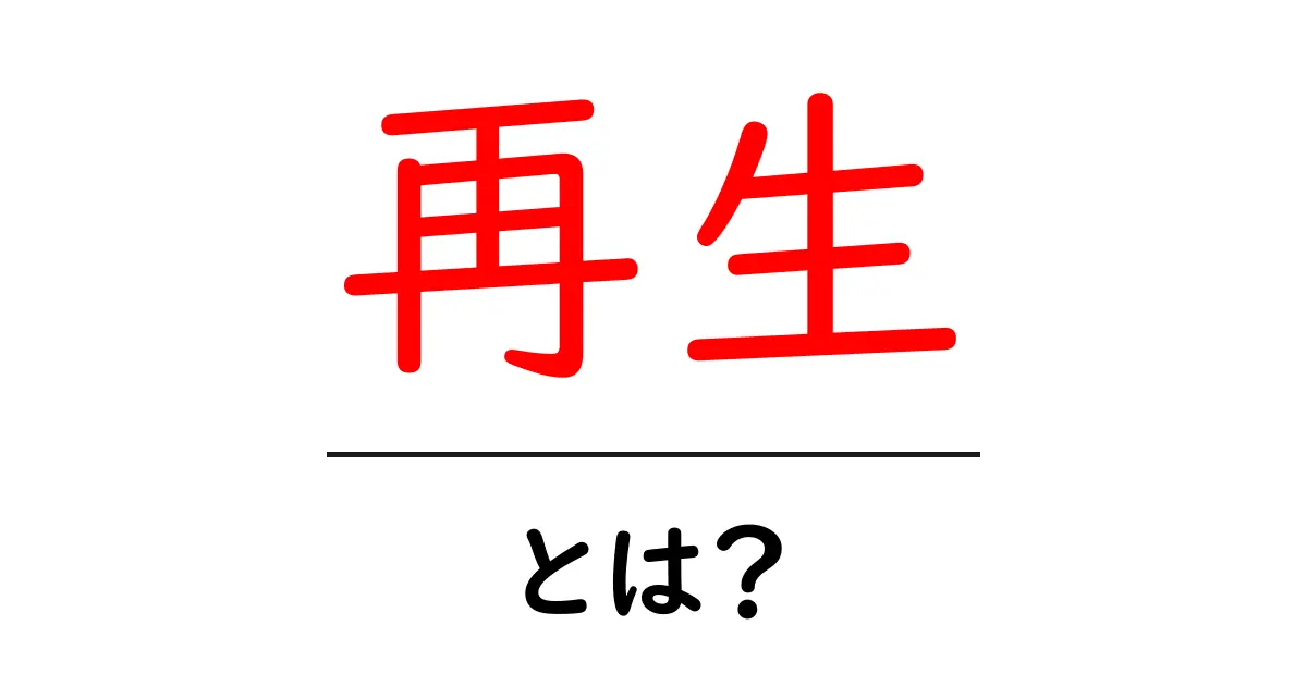 再生とは？その意味や使われ方をわかりやすく解説！共起語・同意語も併せて解説！