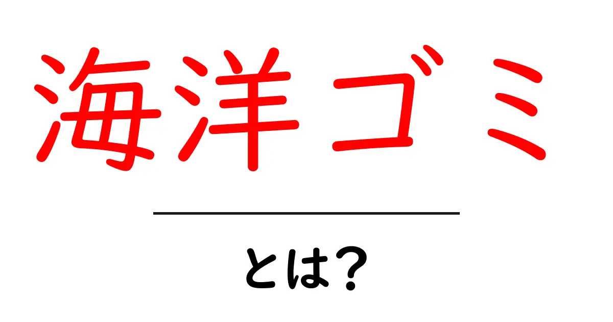 海洋ゴミとは?海の未来を守るための知識共起語・同意語も併せて解説!