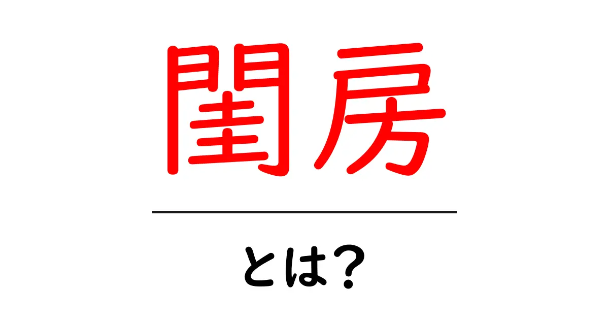 閨房とは?実は奥深い意味を持つ言葉の世界を解説!共起語・同意語も併せて解説!