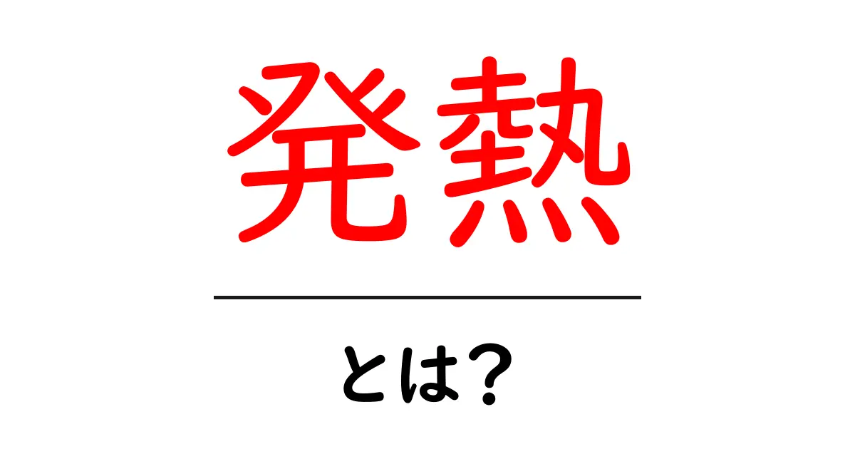 発熱とは?その原因や影響をわかりやすく解説!共起語・同意語も併せて解説!