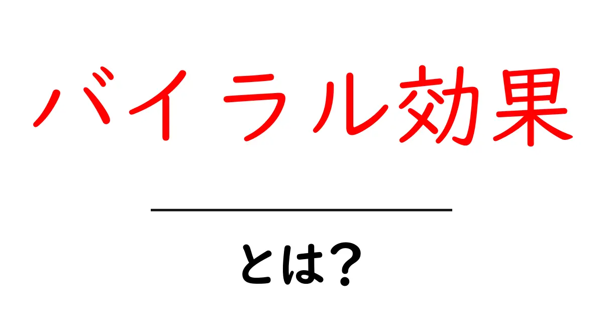 バイラル効果とは?簡単にわかるその仕組みと実例を紹介!共起語・同意語も併せて解説!