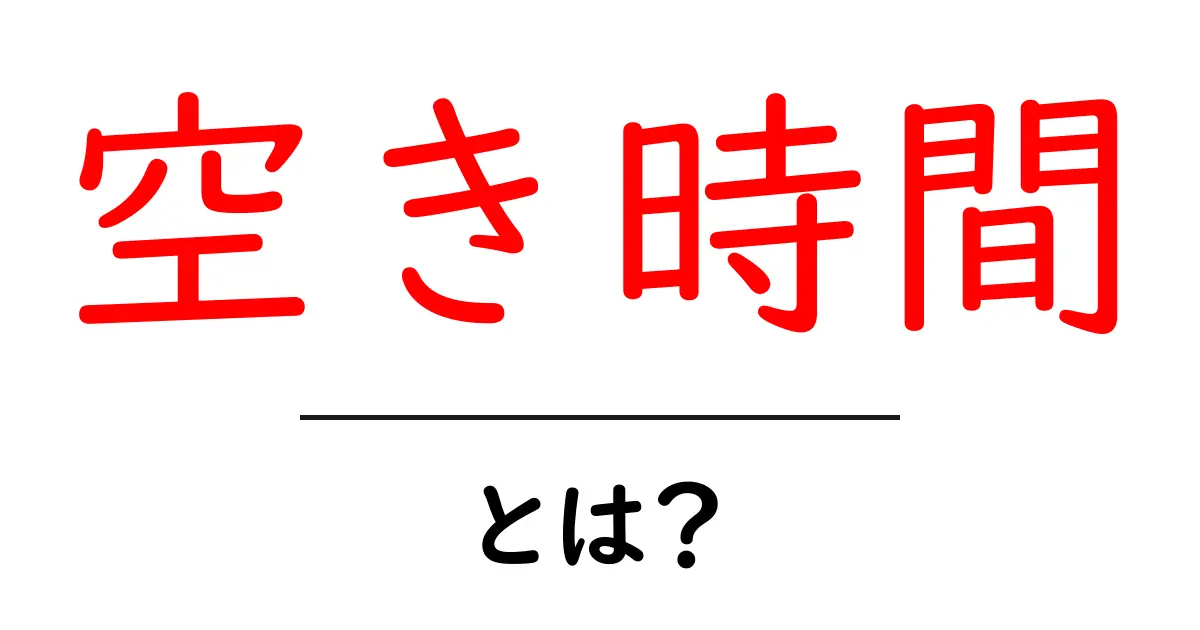 空き時間を有効活用する方法とは?人生をもっと豊かにするためのアイデア共起語・同意語も併せて解説!