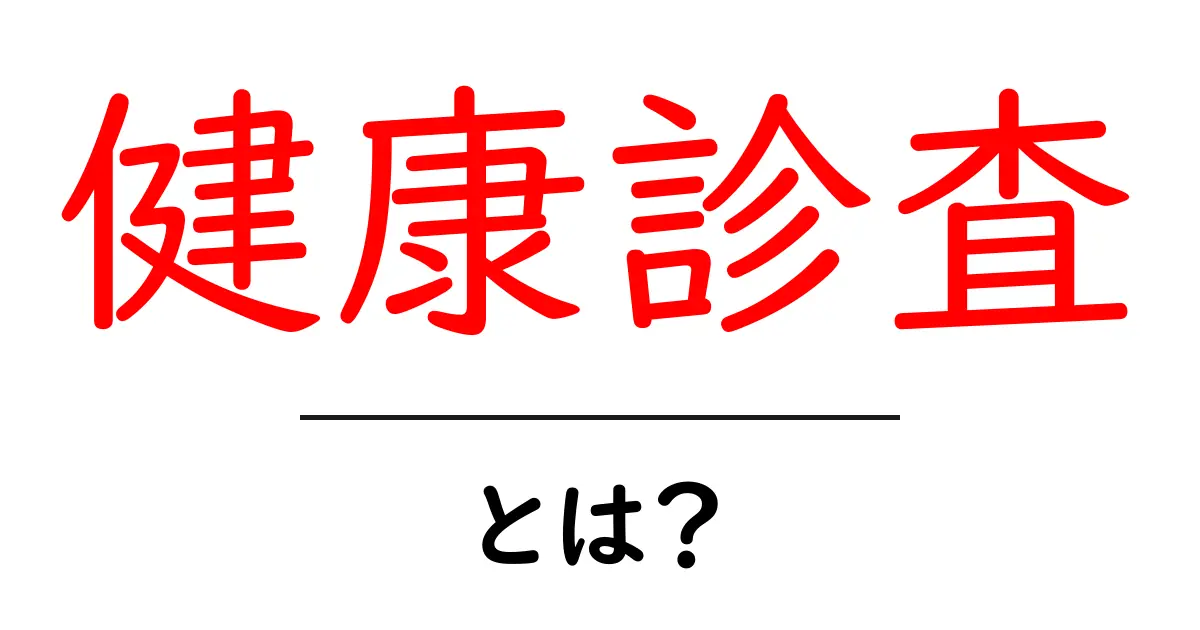 健康診査とは?健康を守るための大切なステップ共起語・同意語も併せて解説!