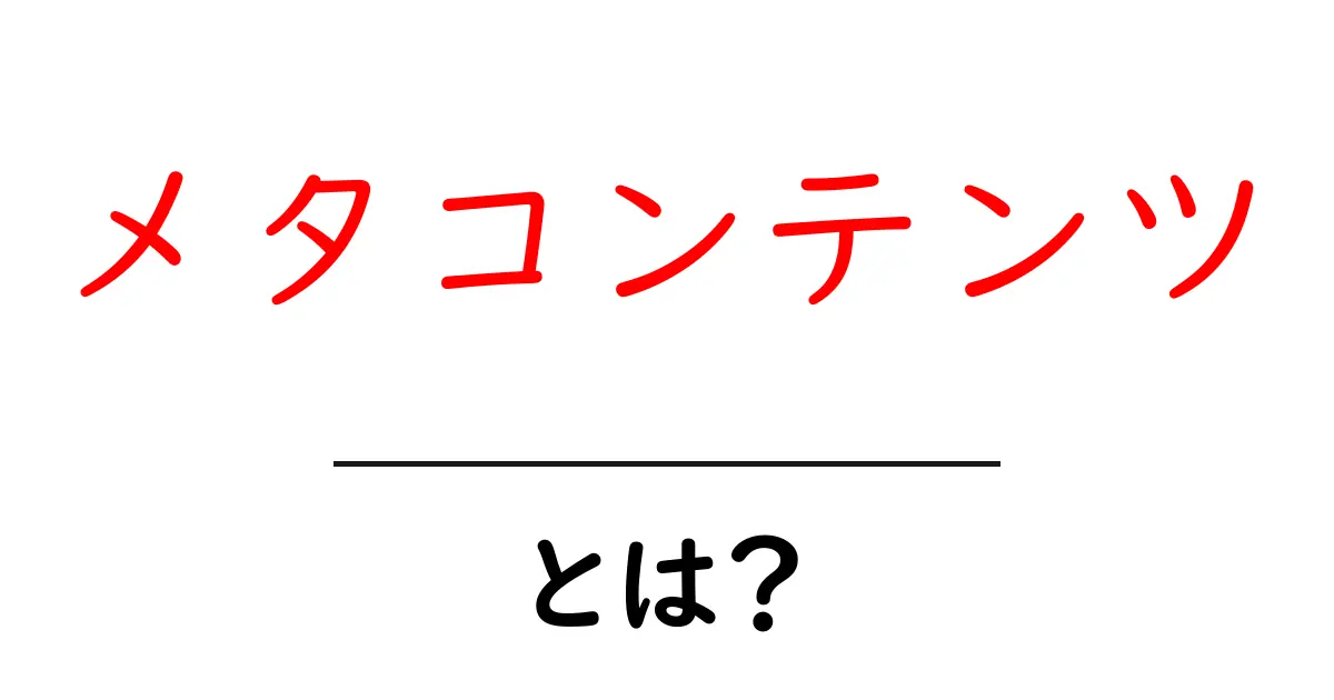 メタコンテンツとは?SEOに欠かせない重要な要素を解説共起語・同意語も併せて解説!