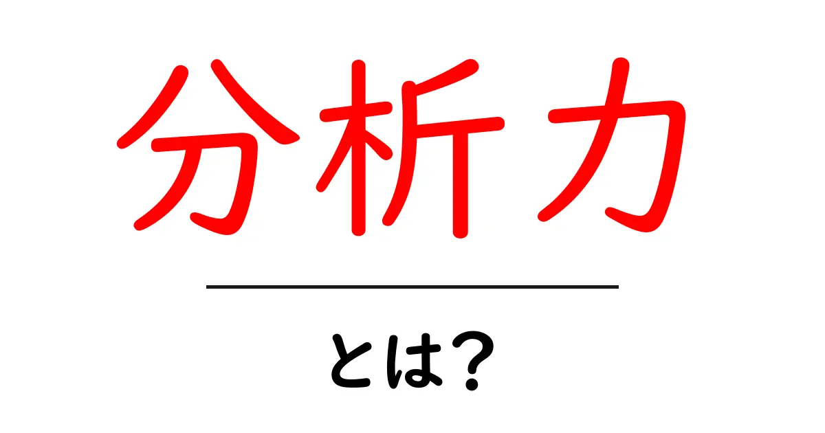 分析力を高めるためのテクニックとは?誰でもできる実践法を解説!共起語・同意語も併せて解説!