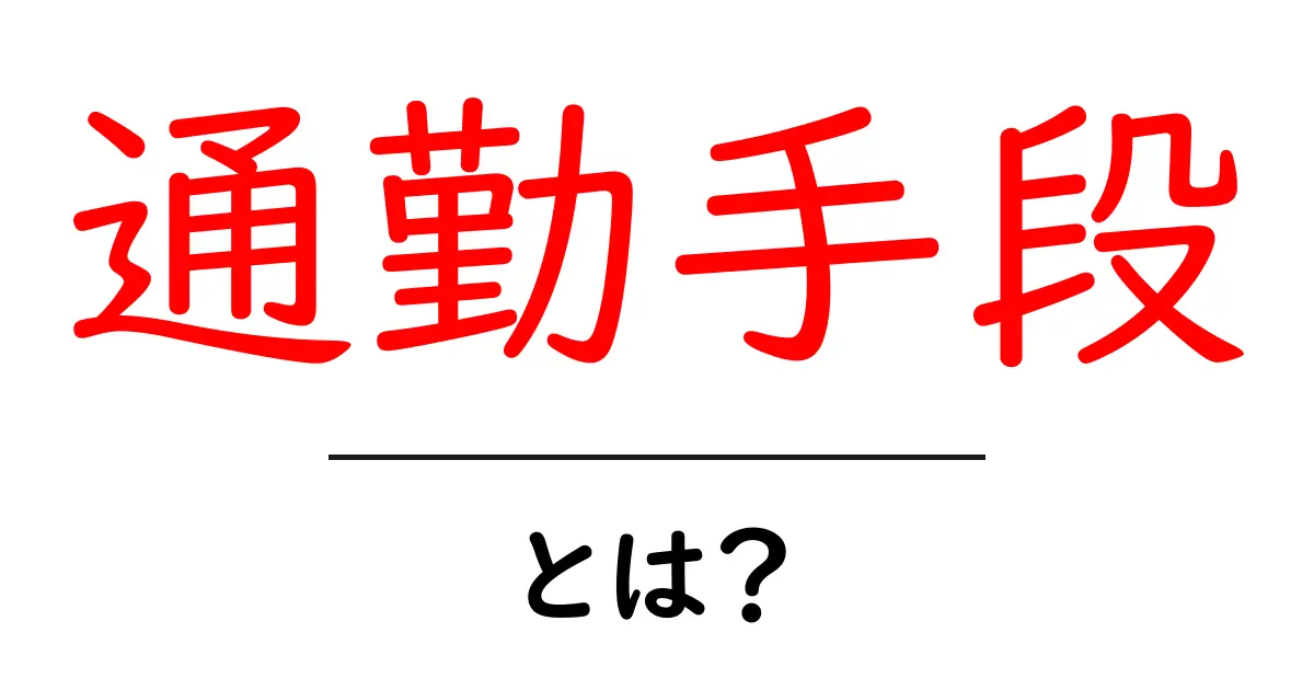 通勤手段とは?便利で多彩な通勤方法を紹介!共起語・同意語も併せて解説!
