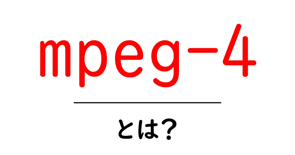 mpeg-4とは？動画や音声の新しい標準形式を徹底解説！共起語・同意語も併せて解説！
