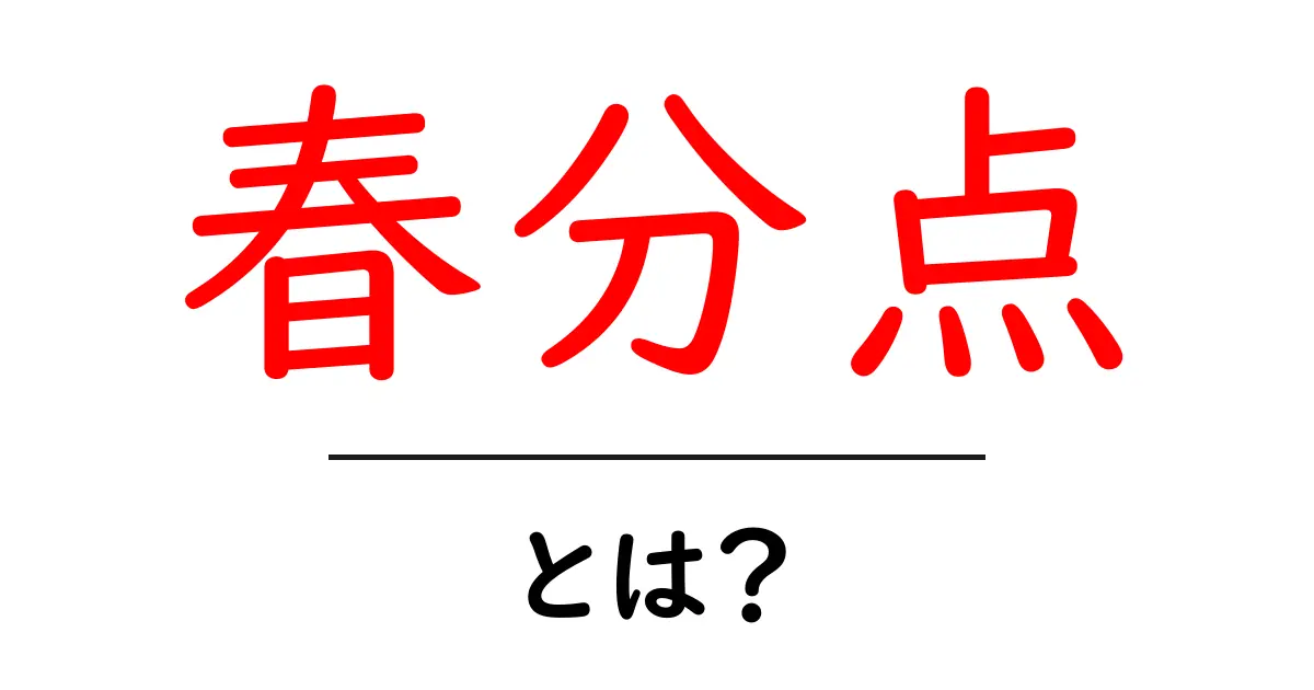 春分点とは?春の訪れを知るためのポイント共起語・同意語も併せて解説!