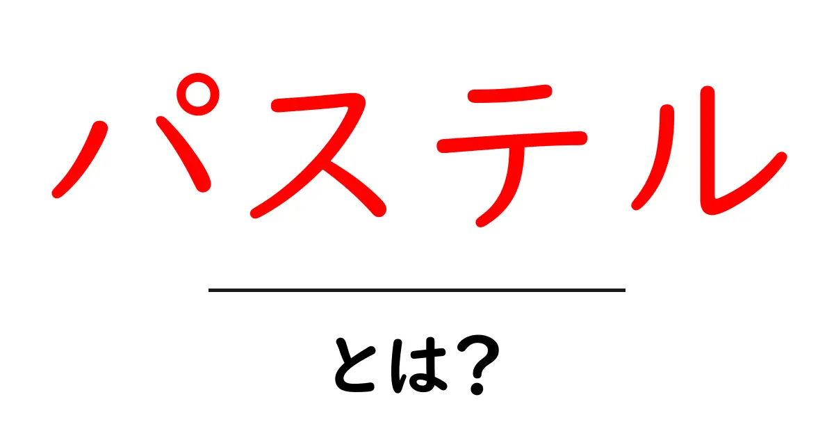 「パステル」とは?美しい色彩とその魅力を解説共起語・同意語も併せて解説!