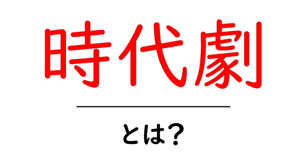 時代劇とは？その魅力と歴史を解説！共起語・同意語も併せて解説！