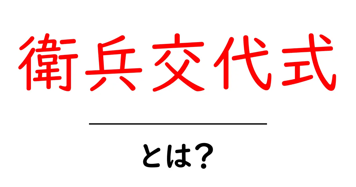 衛兵交代式とは？その魅力や歴史を徹底解説！共起語・同意語も併せて解説！