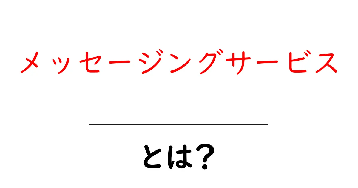 メッセージングサービスとは?便利で楽しいコミュニケーションの新しい形共起語・同意語も併せて解説!