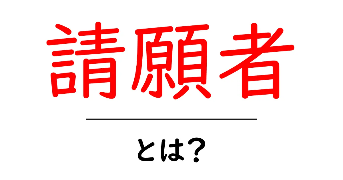 「請願者」とは?その意味と役割をわかりやすく解説!共起語・同意語も併せて解説!