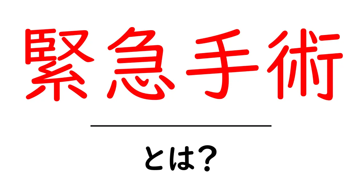 緊急手術とは？原因や手順、気をつけることを解説します！共起語・同意語も併せて解説！