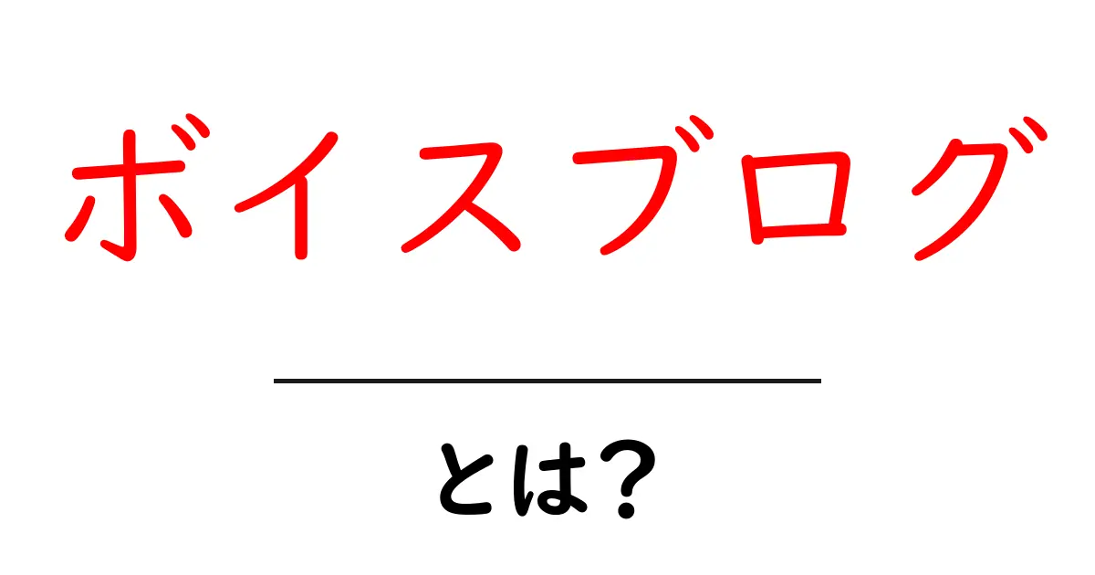 ボイスブログとは?音声で自分の声を届ける新しい形のブログ共起語・同意語も併せて解説!