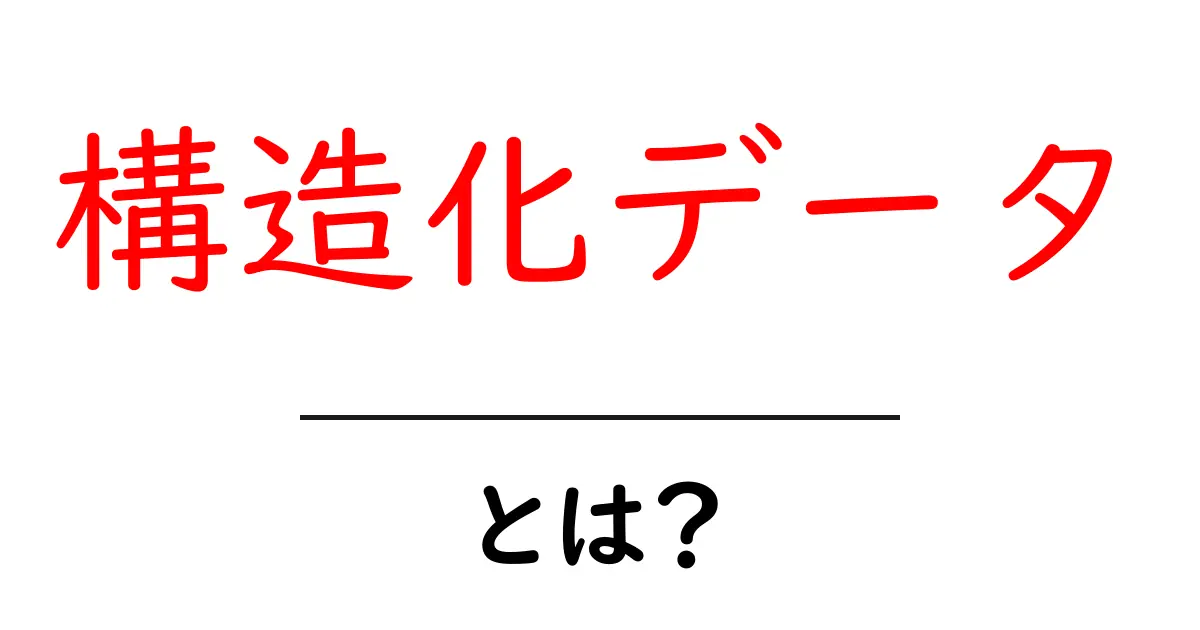 構造化データとは?検索エンジンに好かれるサイト作りの必需品共起語・同意語も併せて解説!