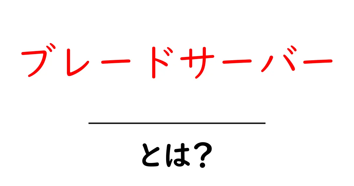 ブレードサーバーとは？その基本知識と利点をわかりやすく解説！共起語・同意語も併せて解説！