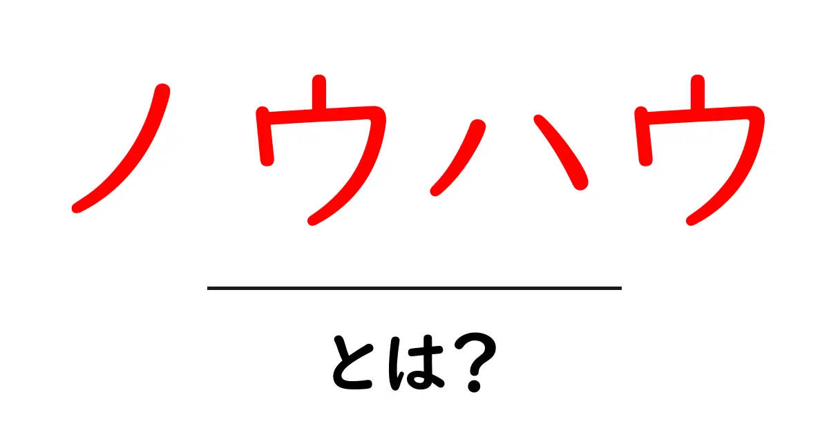 ノウハウとは？知識と技術の大切さを徹底解説！共起語・同意語も併せて解説！
