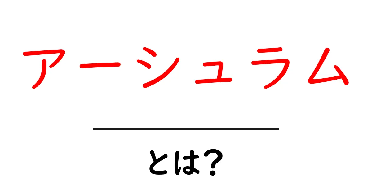 アーシュラムとは?その意味と歴史を解説共起語・同意語も併せて解説!