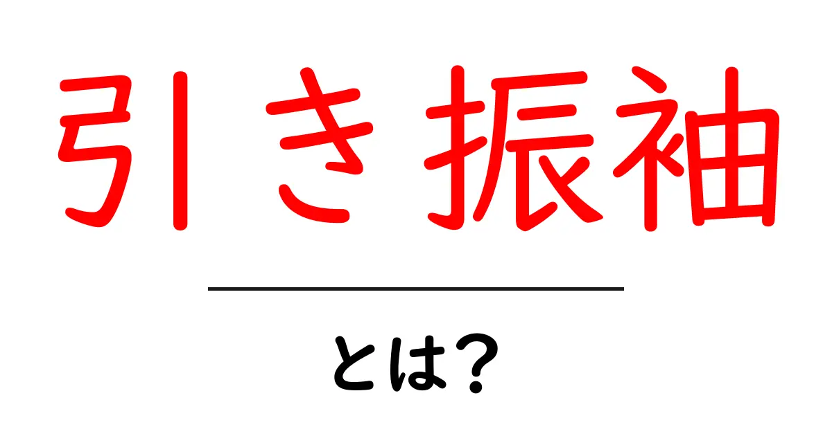 引き振袖とは?美しさと歴史を知ろう!共起語・同意語も併せて解説!