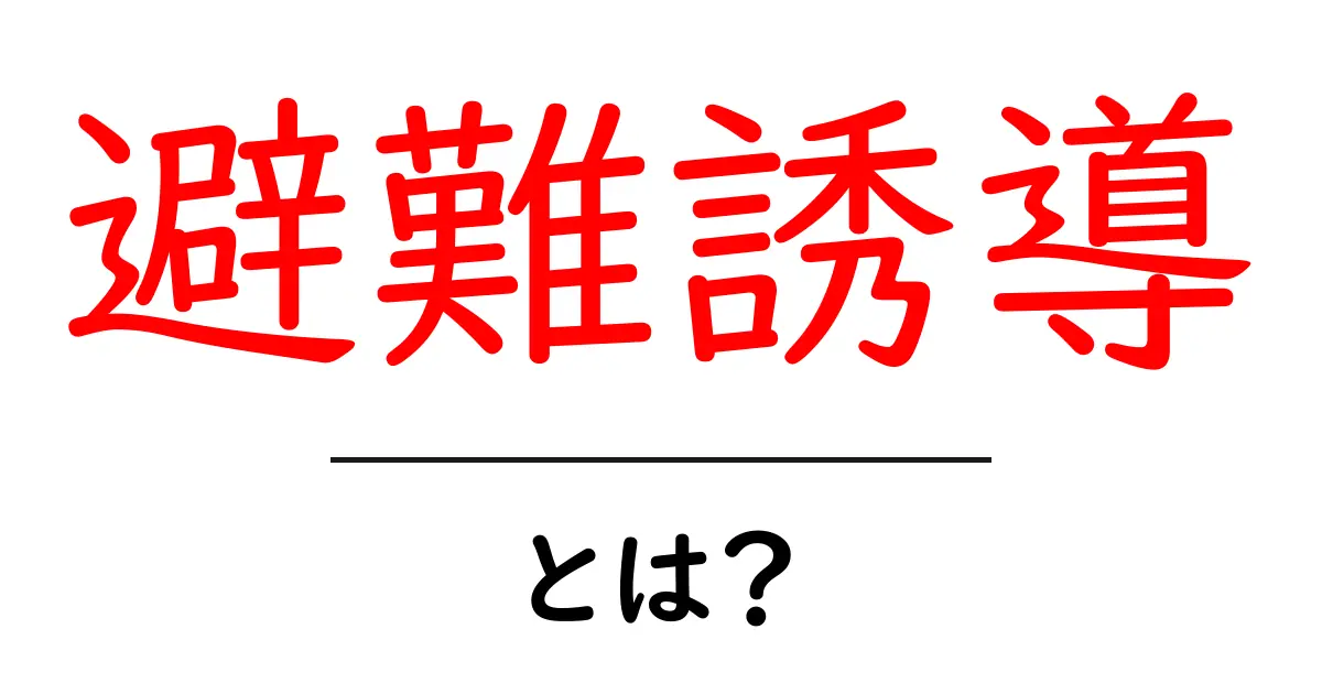 避難誘導とは?安全な避難のための重要なポイントを解説!共起語・同意語も併せて解説!