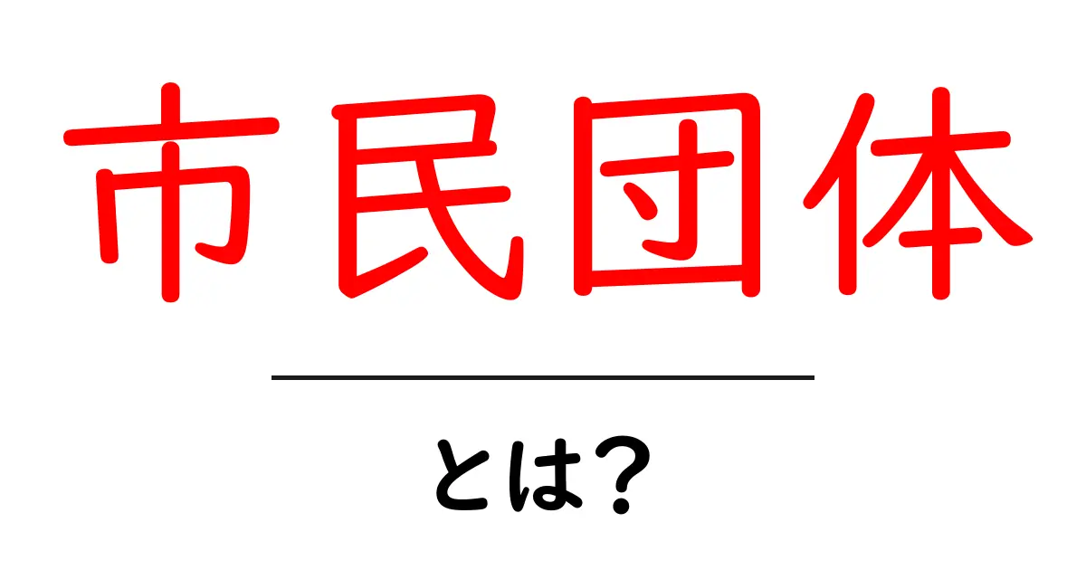 市民団体とは？私たちの社会を変える力！共起語・同意語も併せて解説！