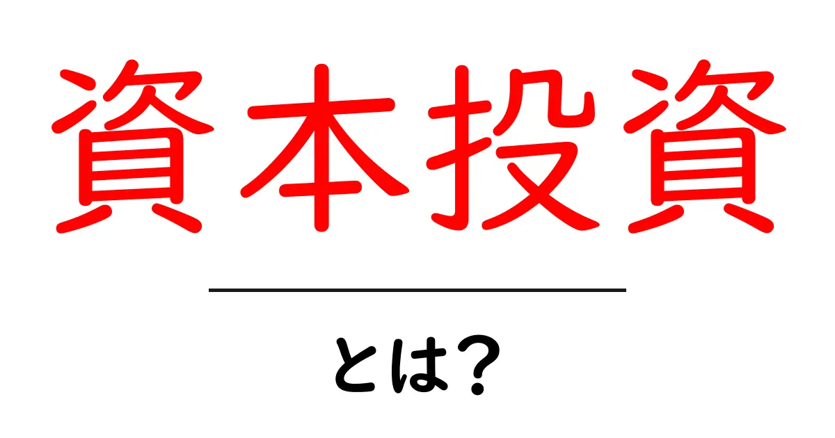 資本投資とは?基本を学んで将来に備えよう!共起語・同意語も併せて解説!