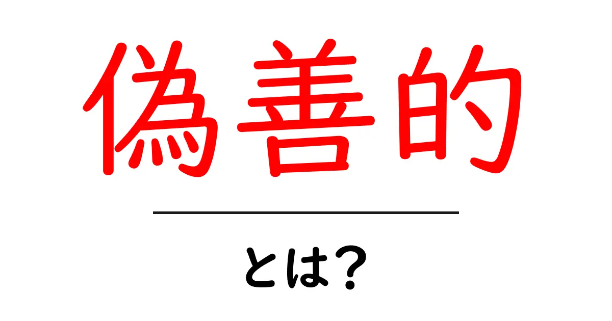 「偽善的」とは？その意味と実生活での具体例を解説共起語・同意語も併せて解説！