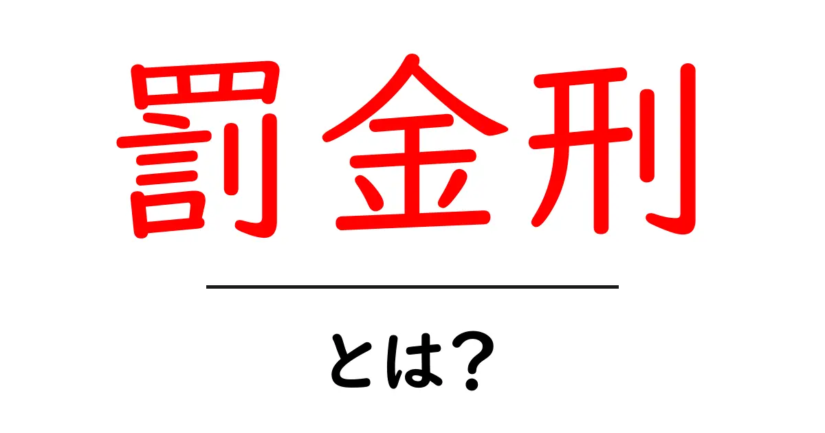 罰金刑とは？意外と知らないその仕組みと重要性について解説！共起語・同意語も併せて解説！