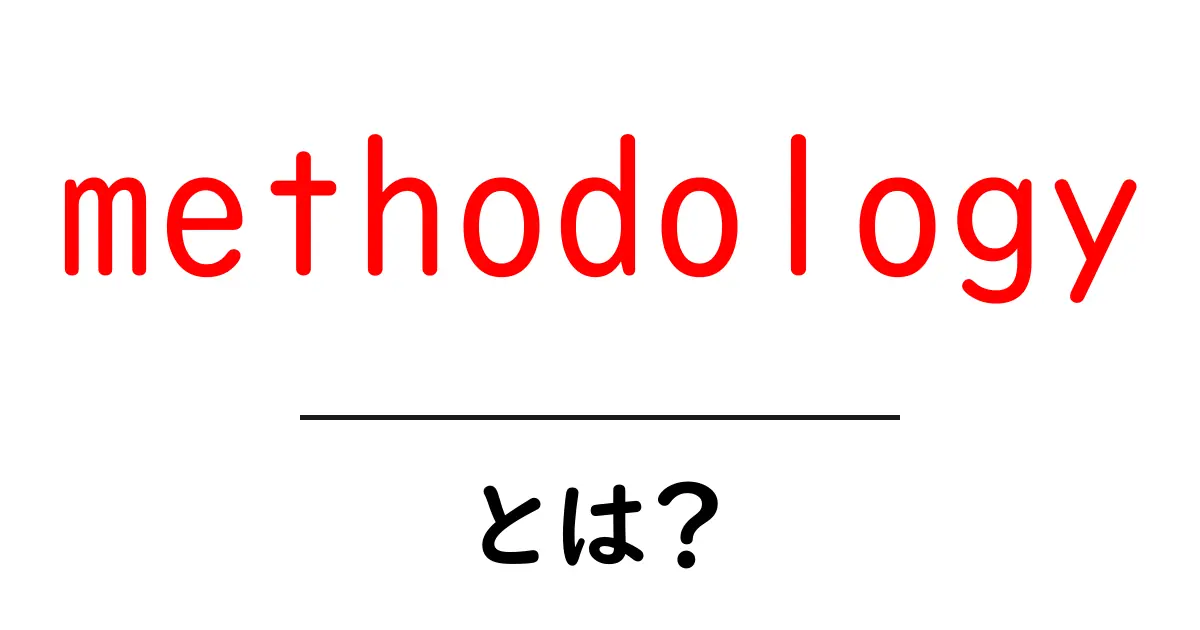 「methodology」の意味とは？初心者でもわかる解説共起語・同意語も併せて解説！