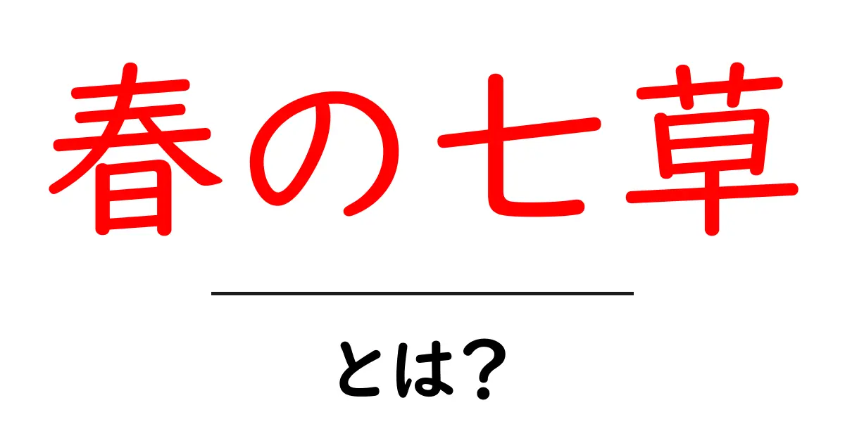 春の七草とは?知っておきたい七草の意味と歴史共起語・同意語も併せて解説!