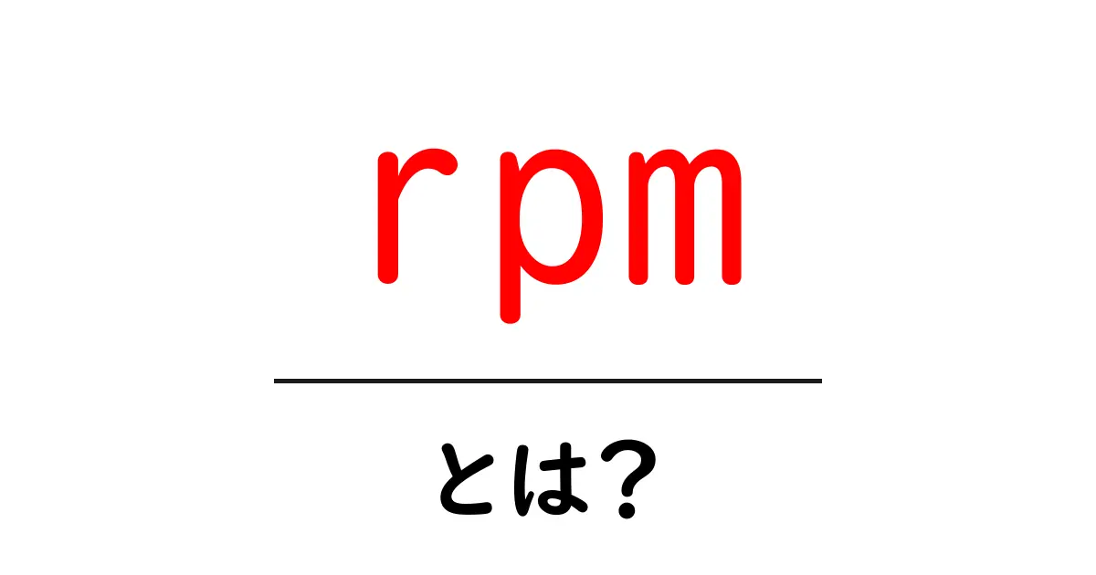 rpmとは?知っておきたい基礎知識とその意味共起語・同意語も併せて解説!