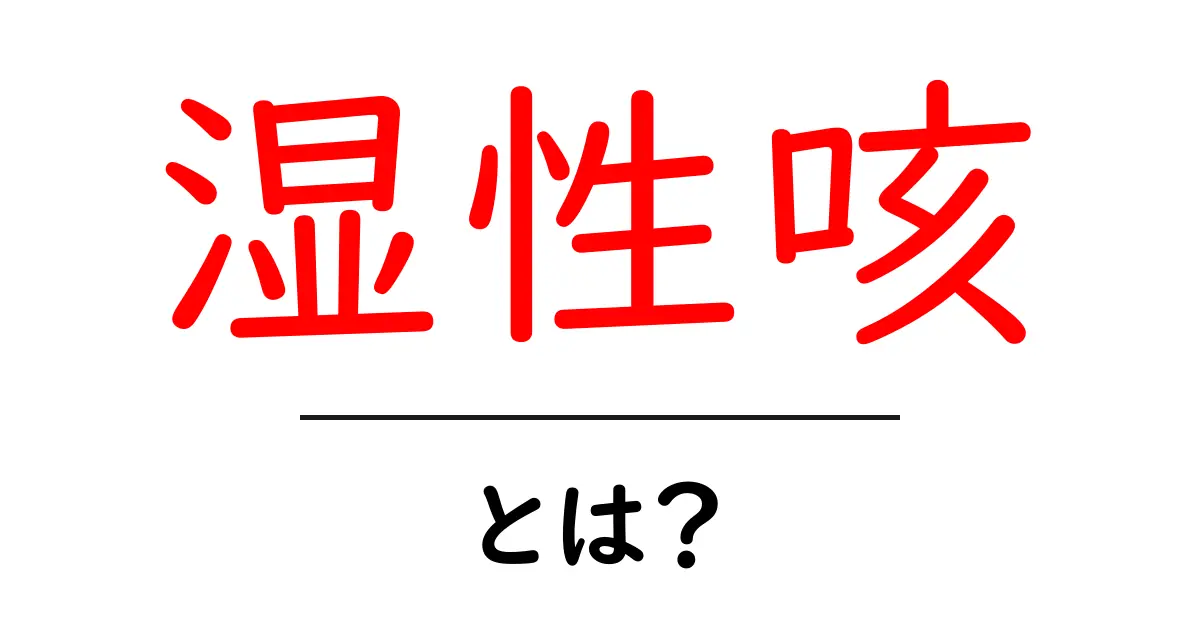 湿性咳とは？その症状と対処法をわかりやすく解説！共起語・同意語も併せて解説！