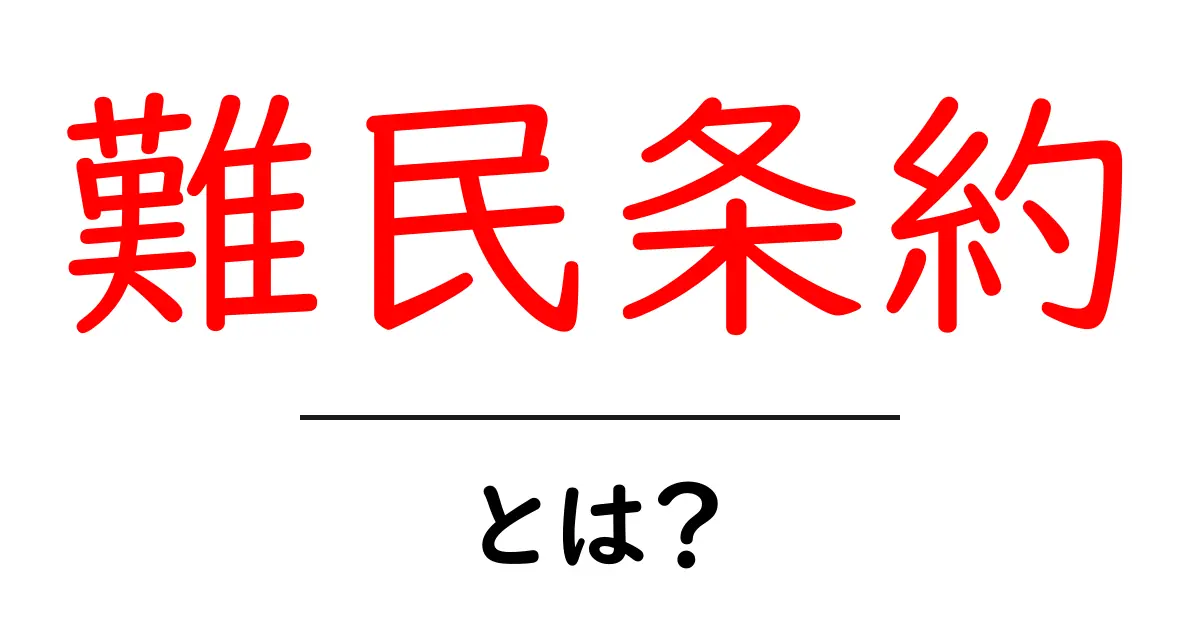 難民条約とは?世界のために知っておくべき基本知識共起語・同意語も併せて解説!
