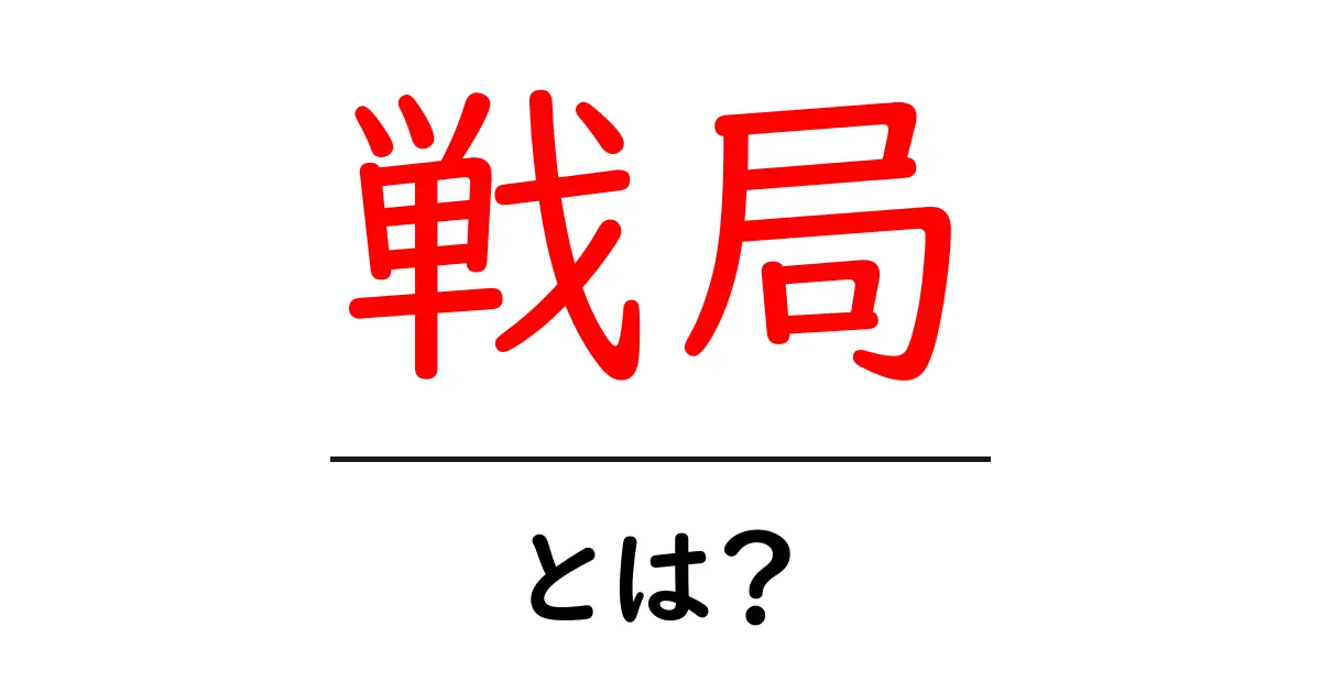 「戦局」とは?理解を深めるための基本知識からその重要性まで共起語・同意語も併せて解説!