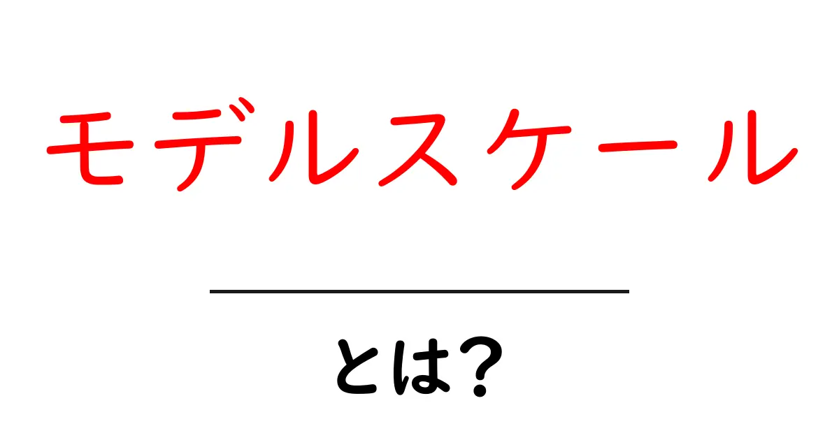 モデルスケールとは？これを知ればあなたもマスター！共起語・同意語も併せて解説！