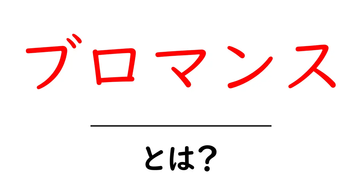 ブロマンスとは？男同士の新しい友情のカタチを理解しよう！共起語・同意語も併せて解説！