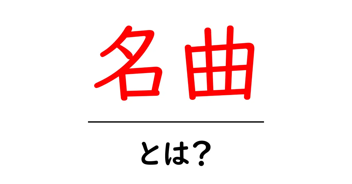 名曲とは?心に響く音楽の魅力を探る共起語・同意語も併せて解説!